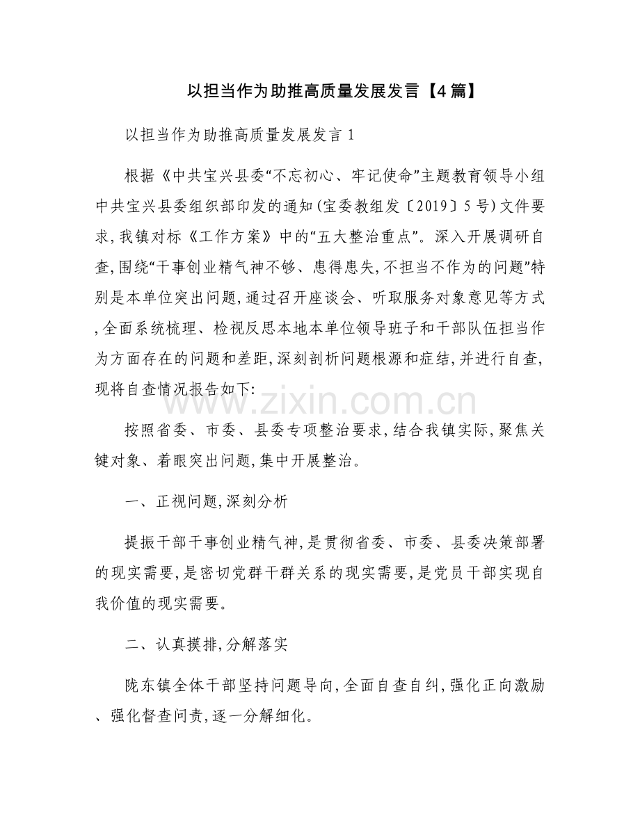 以担当作为助推高质量发展发言【4篇】.docx_第1页