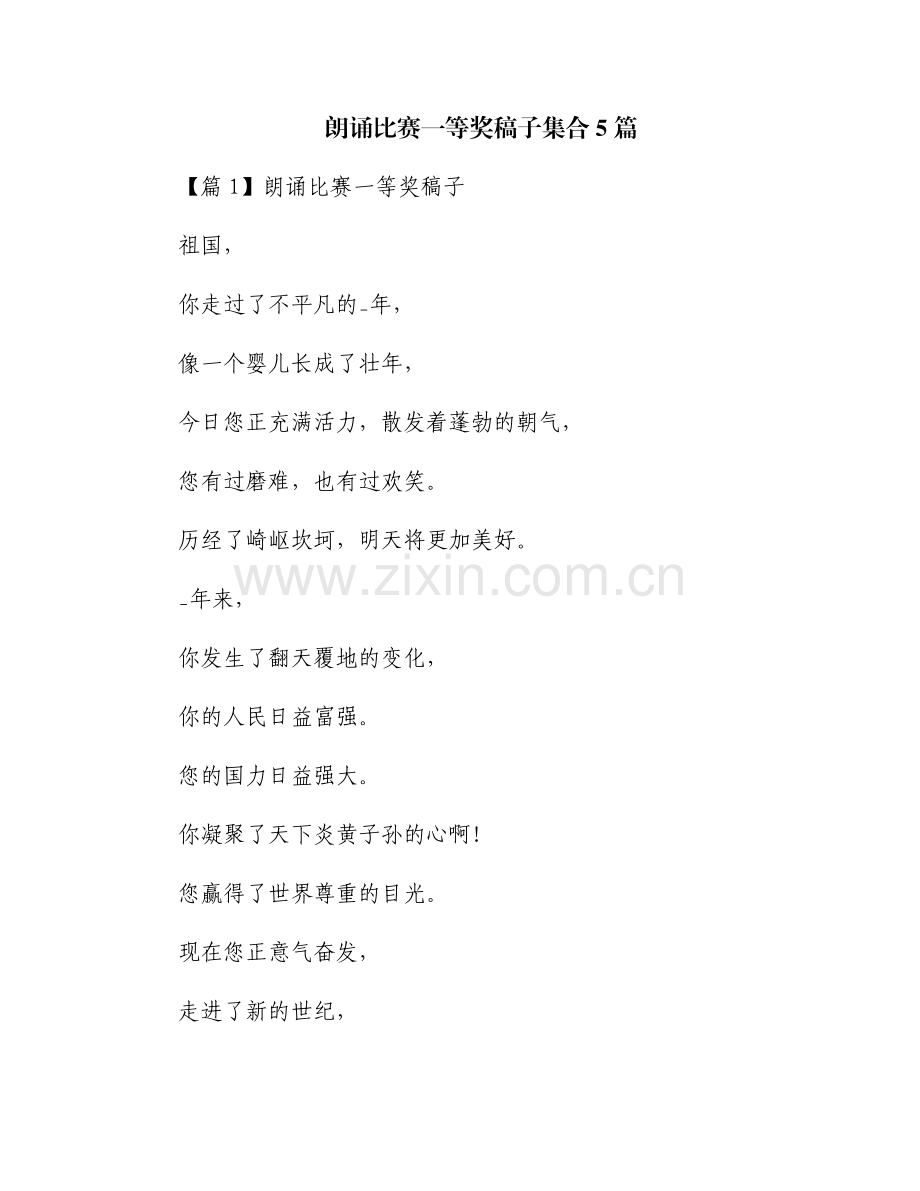 朗诵比赛一等奖稿子集合5篇.pdf_第1页