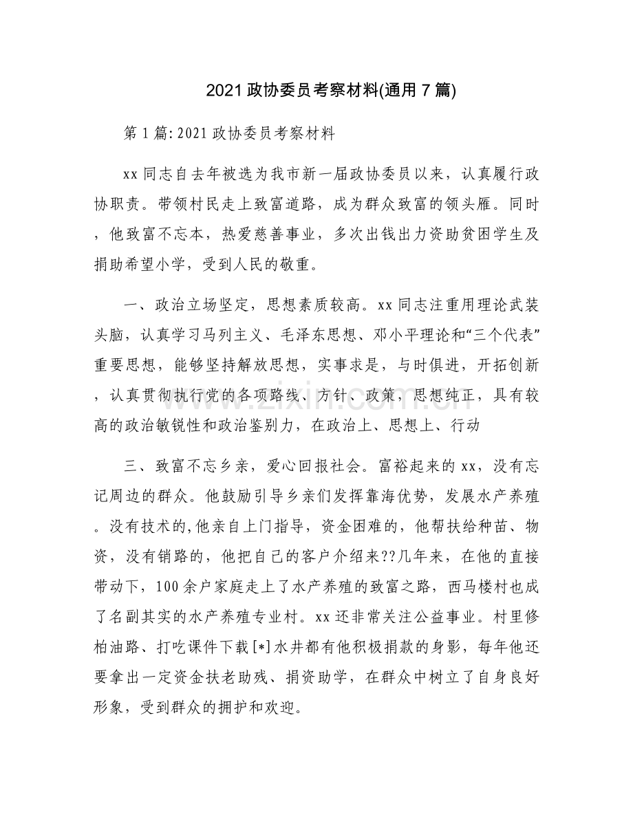 2021政协委员考察材料(通用7篇).docx_第1页