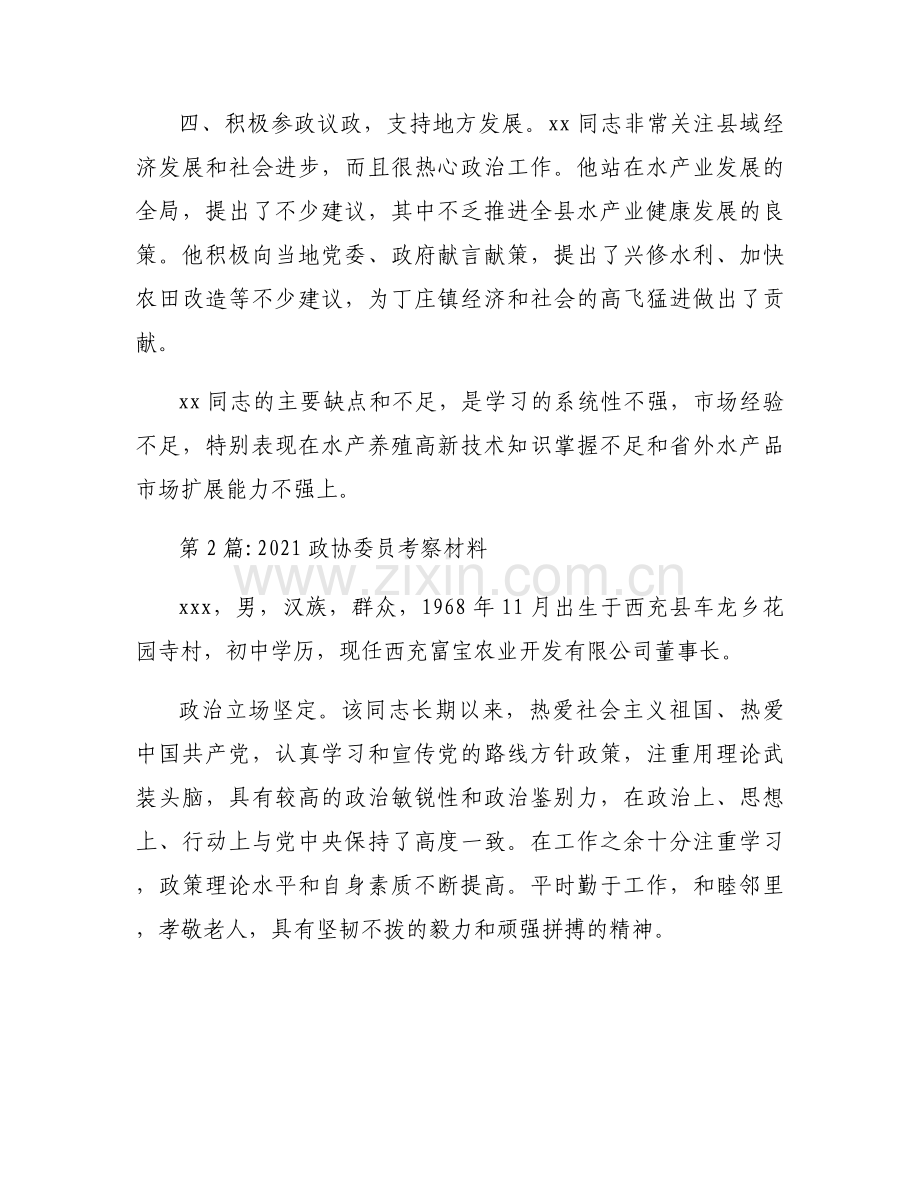 2021政协委员考察材料(通用7篇).docx_第2页