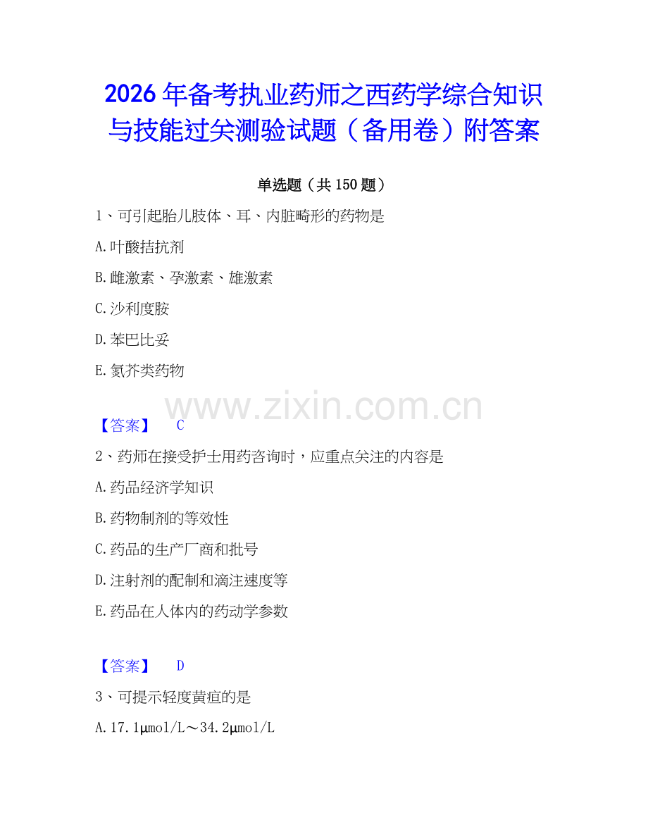 2026年备考执业药师之西药学综合知识与技能过关测验试题（备用卷）附答案.docx_第1页