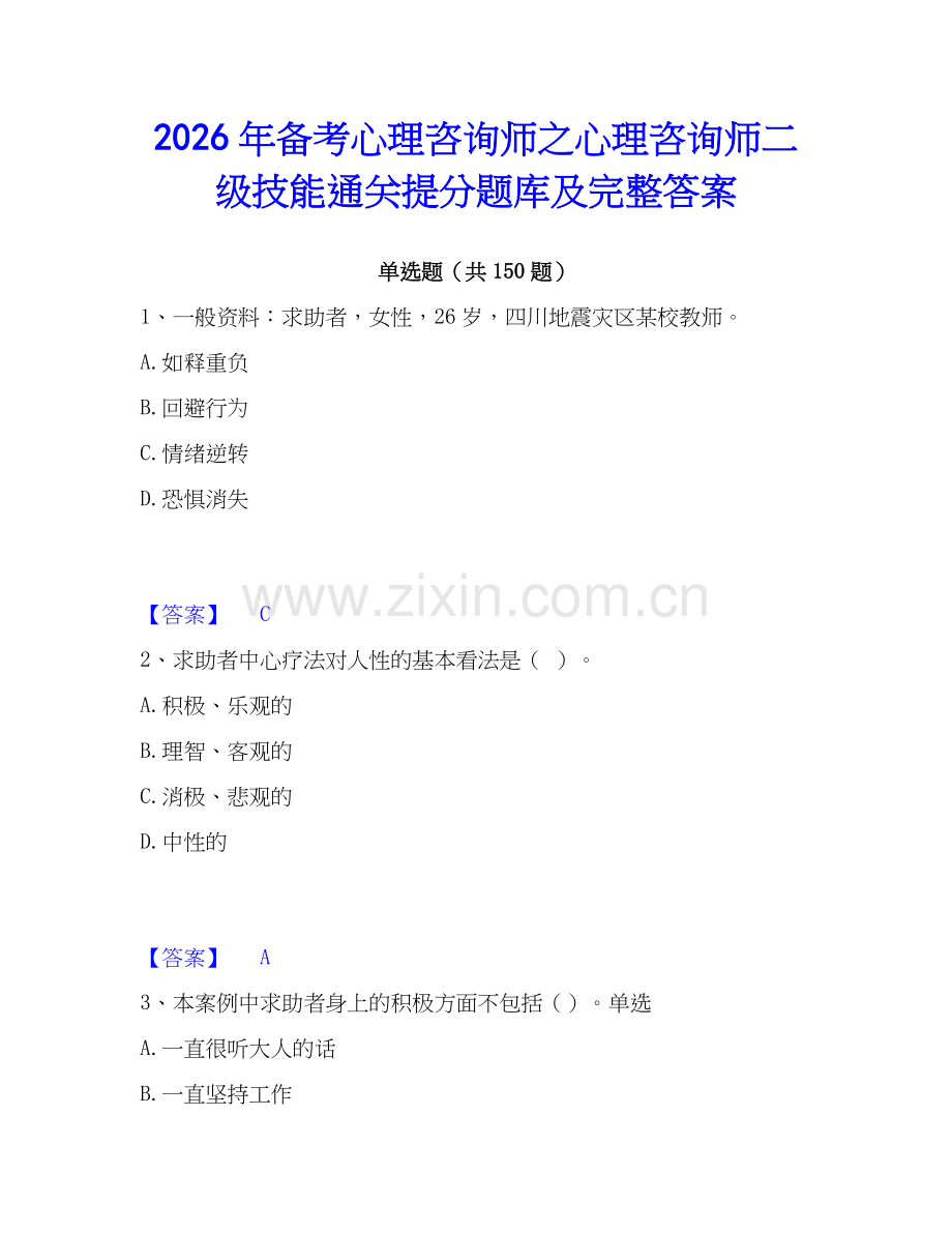 2026年备考心理咨询师之心理咨询师二级技能通关提分题库及完整答案.docx_第1页