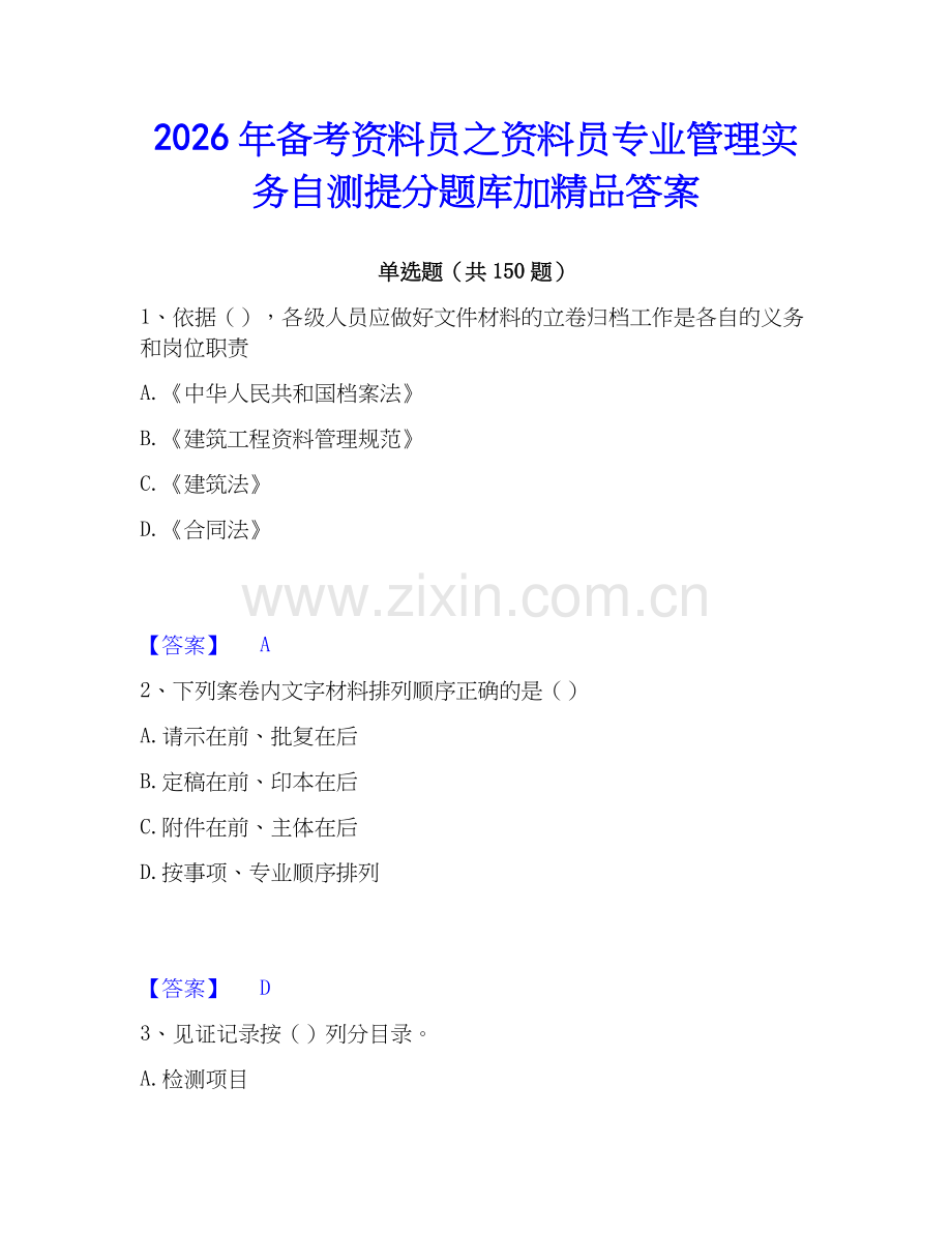 2026年备考资料员之资料员专业管理实务自测提分题库加答案.docx_第1页