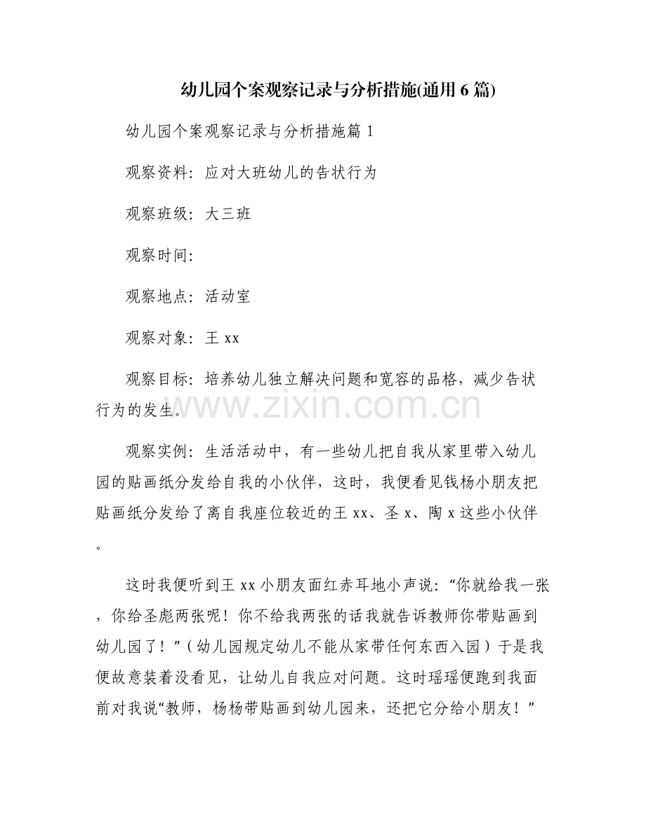 幼儿园个案观察记录与分析措施(通用6篇).pdf_第1页