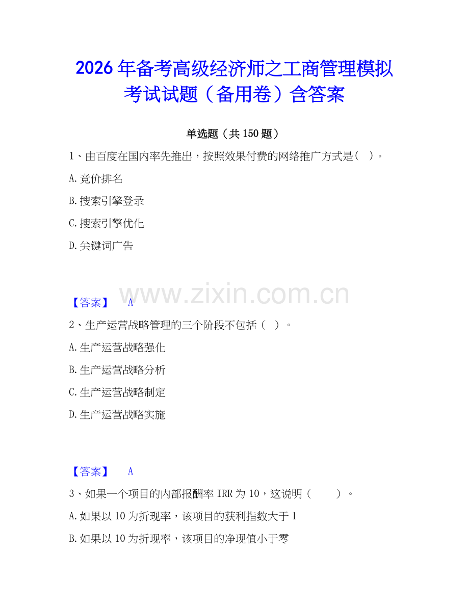 2026年备考高级经济师之工商管理模拟考试试题（备用卷）含答案.docx_第1页