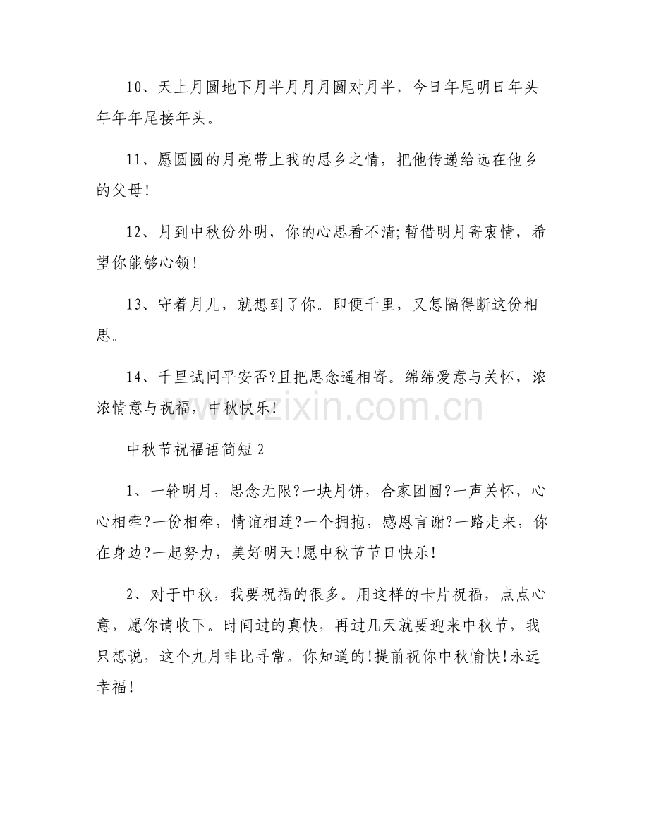 中秋节祝福语简短三篇.pdf_第2页