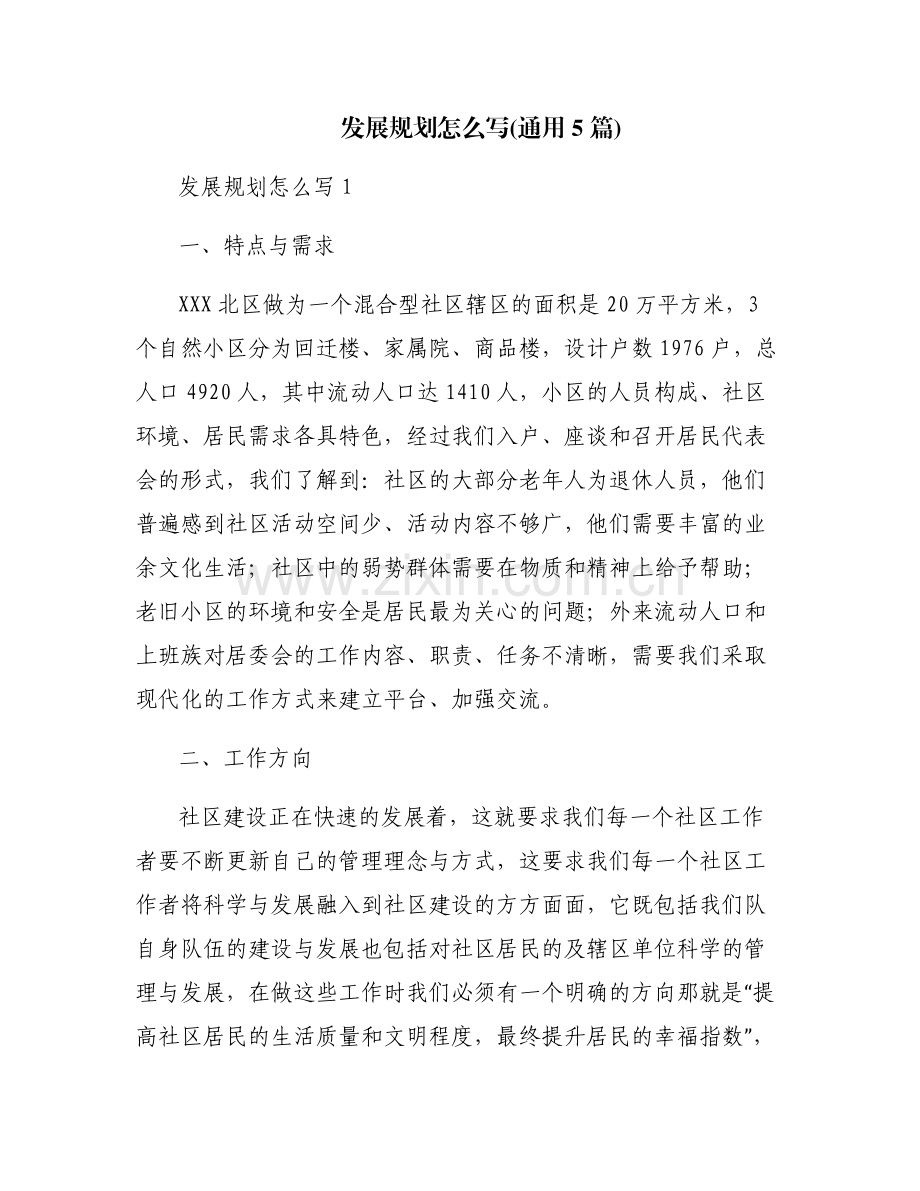 发展规划怎么写(通用5篇).pdf_第1页