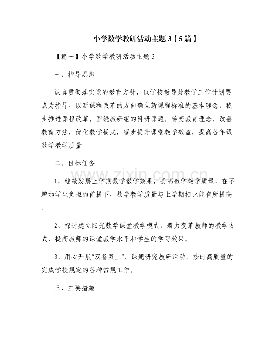 小学数学教研活动主题3【5篇】.pdf_第1页