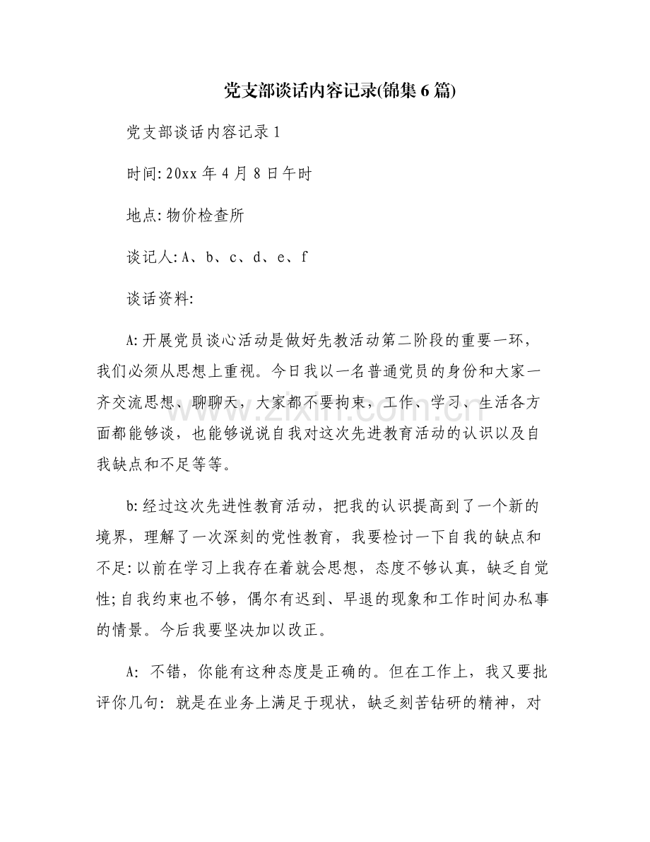 党支部谈话内容记录(锦集6篇).pdf_第1页