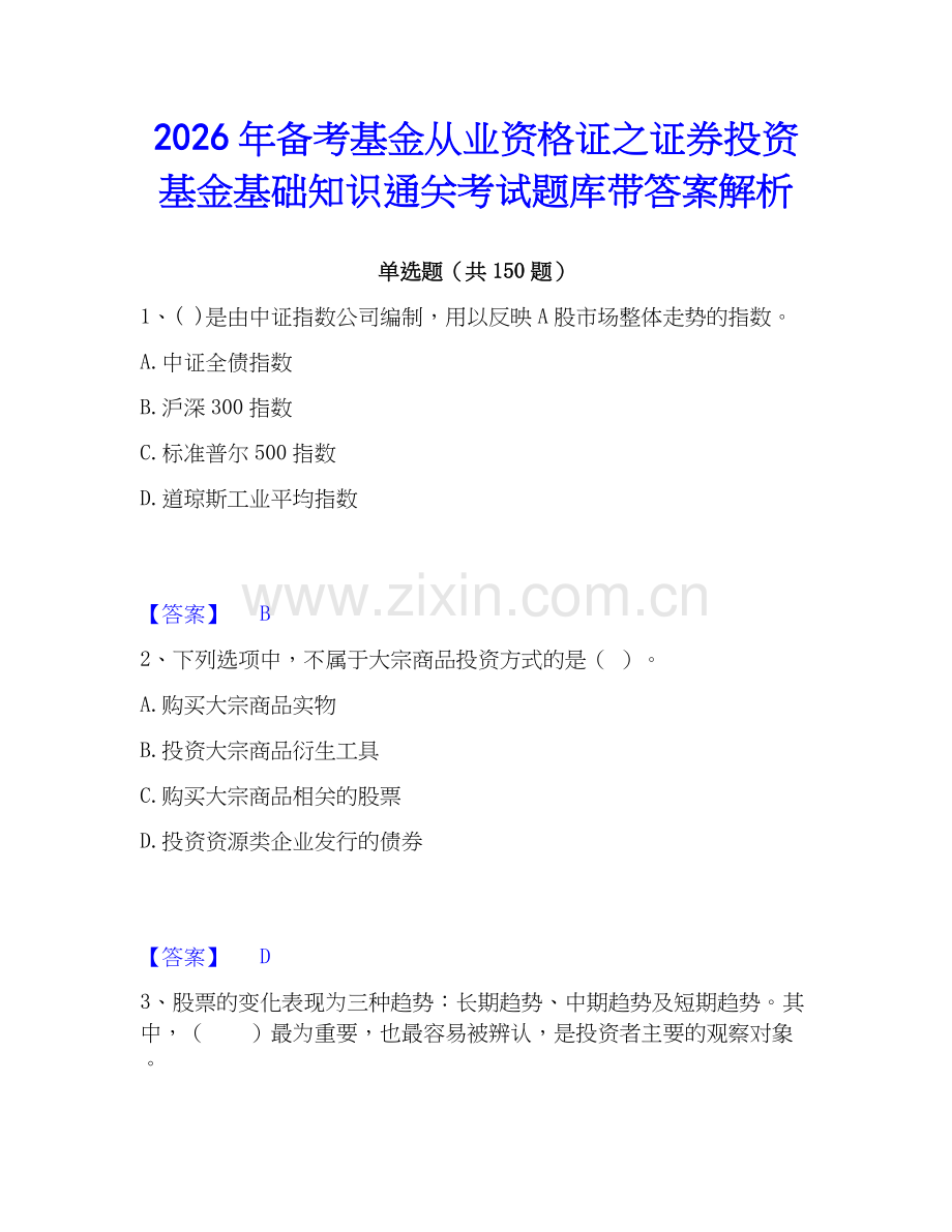 2026年备考基金从业资格证之证券投资基金基础知识通关考试题库带答案解析.docx_第1页