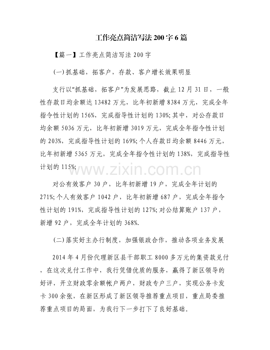 工作亮点简洁写法200字6篇.pdf_第1页