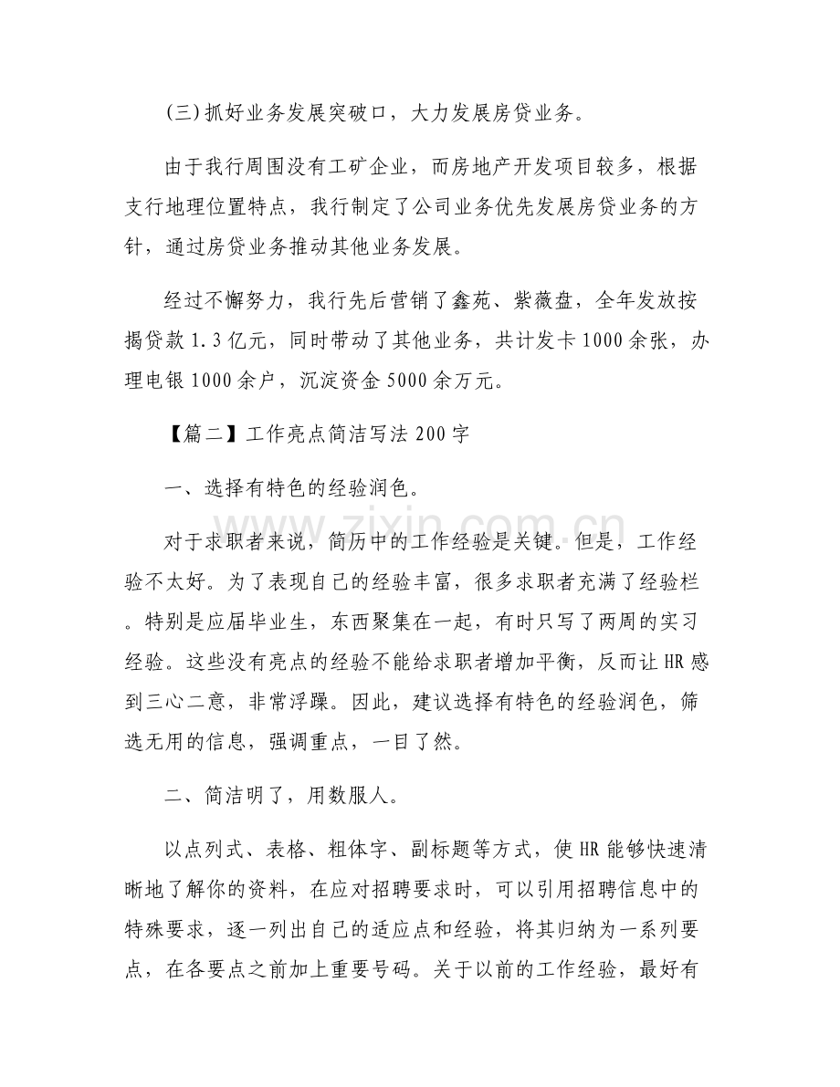 工作亮点简洁写法200字6篇.pdf_第2页