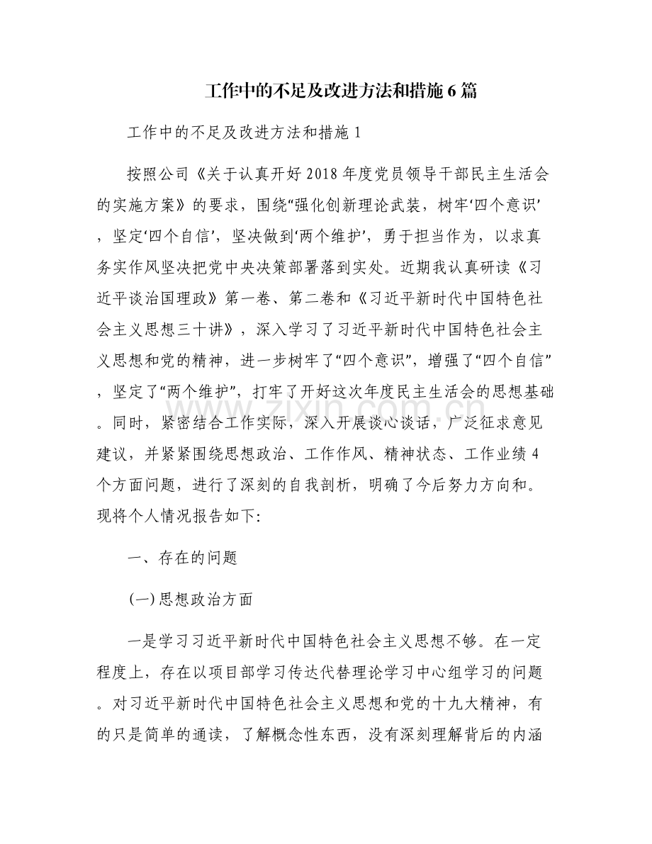 工作中的不足及改进方法和措施6篇.pdf_第1页