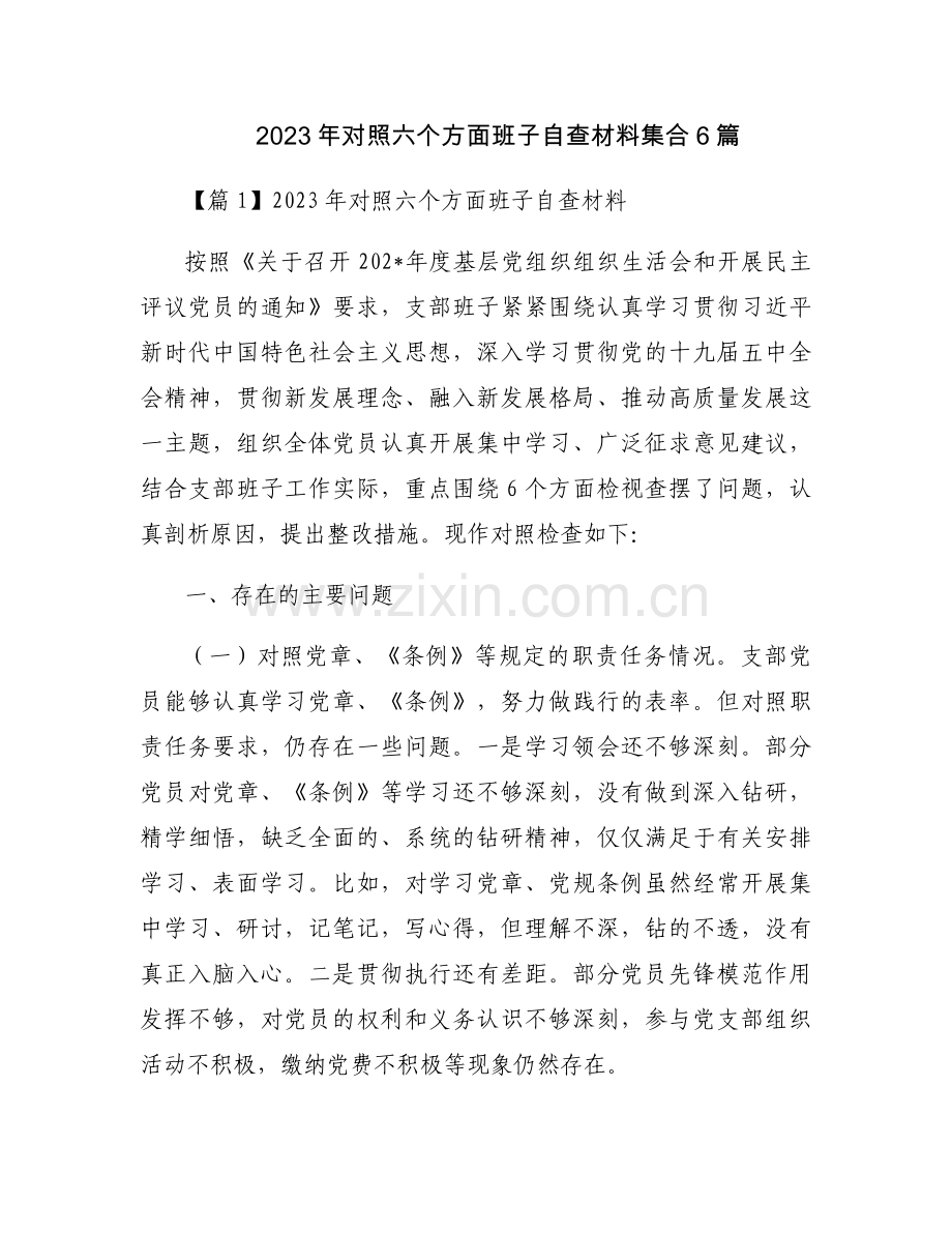 2023年对照六个方面班子自查材料集合6篇.docx_第1页