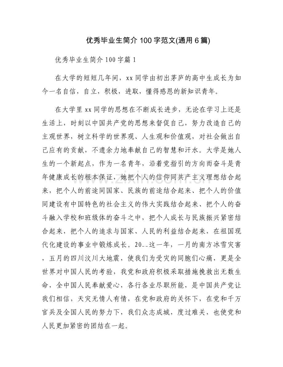 优秀毕业生简介100字范文(通用6篇).docx_第1页