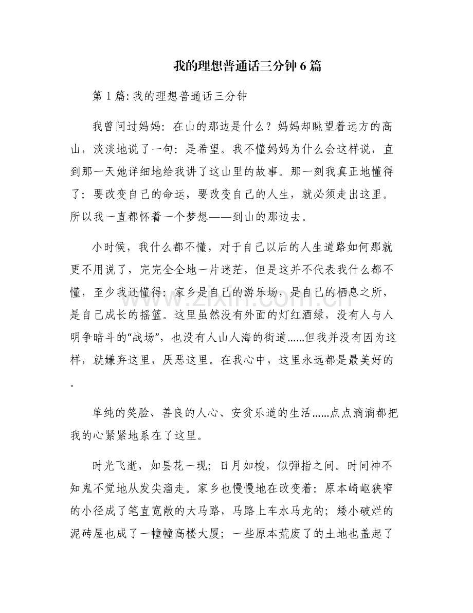 我的理想普通话三分钟6篇.pdf_第1页