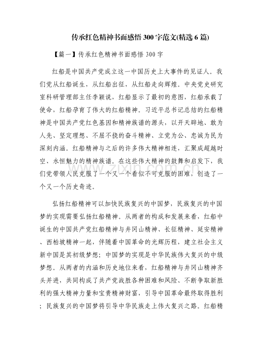 传承红色精神书面感悟300字范文(6篇).pdf_第1页