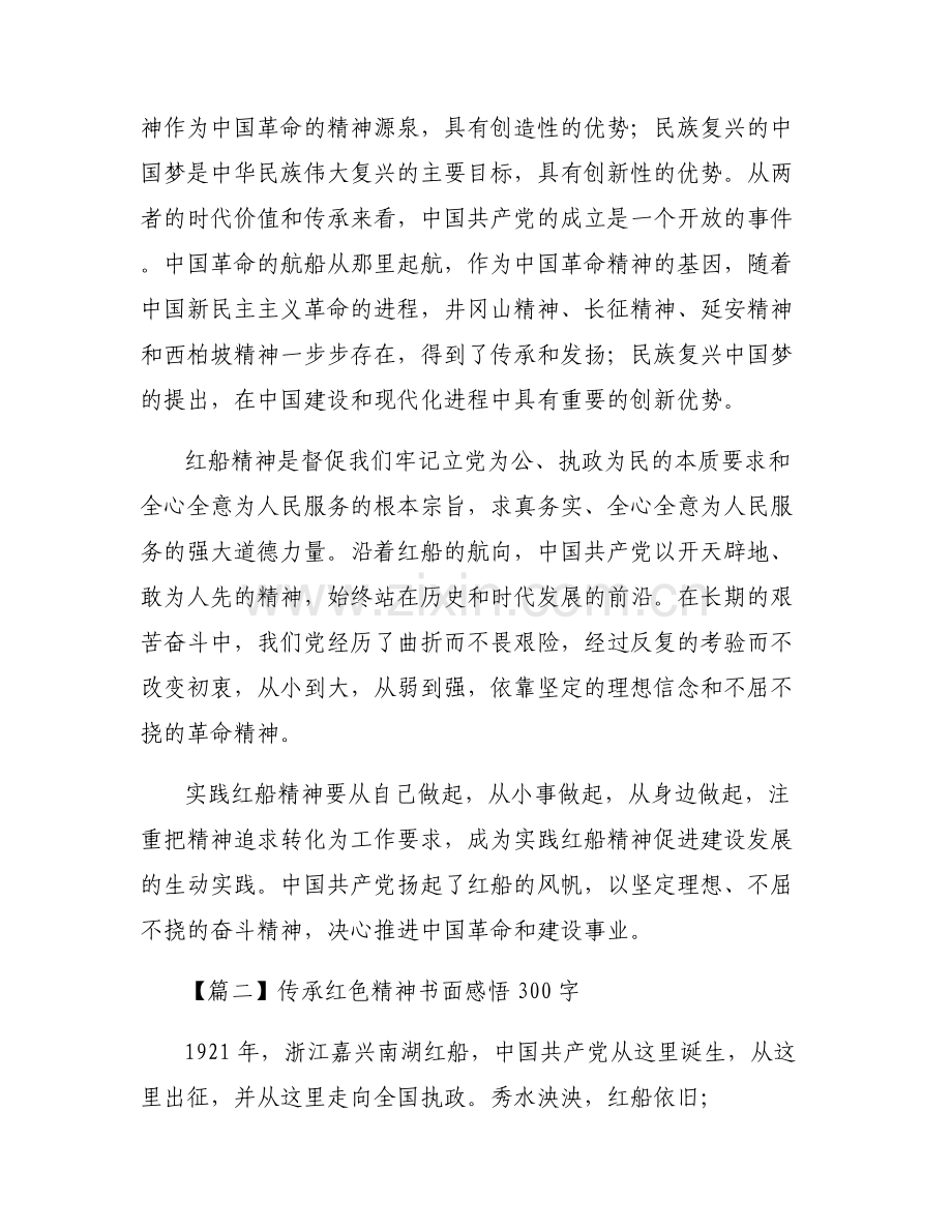 传承红色精神书面感悟300字范文(6篇).pdf_第2页