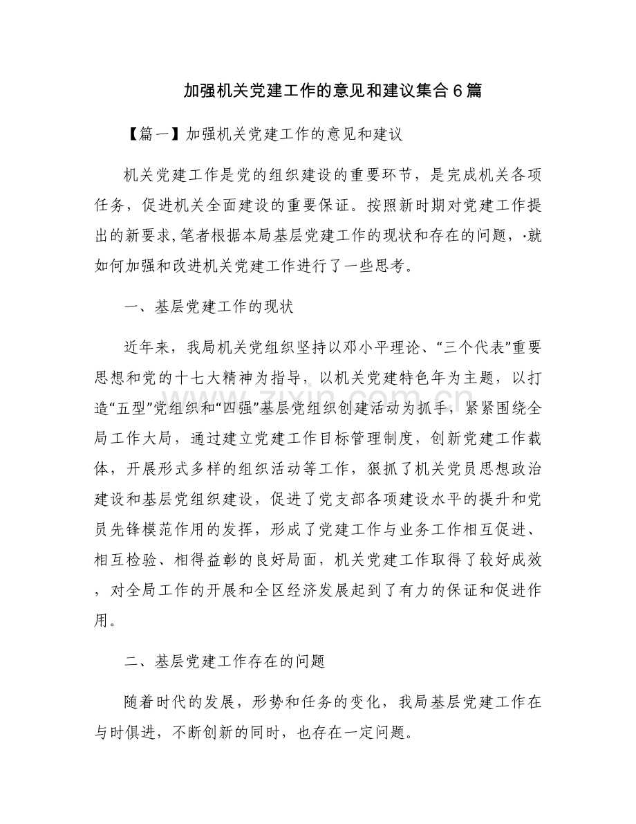 加强机关党建工作的意见和建议集合6篇.docx_第1页