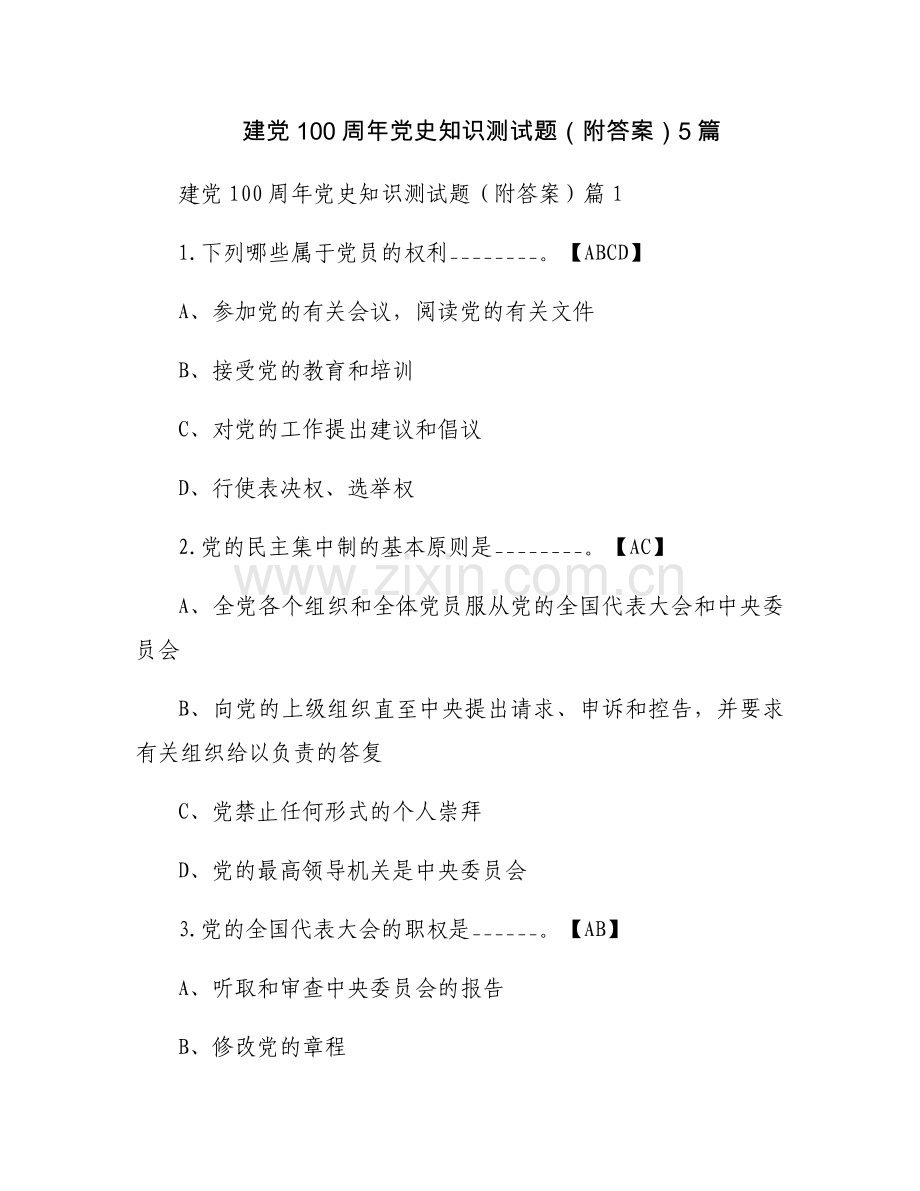 建党100周年党史知识测试题（附答案）5篇.docx_第1页