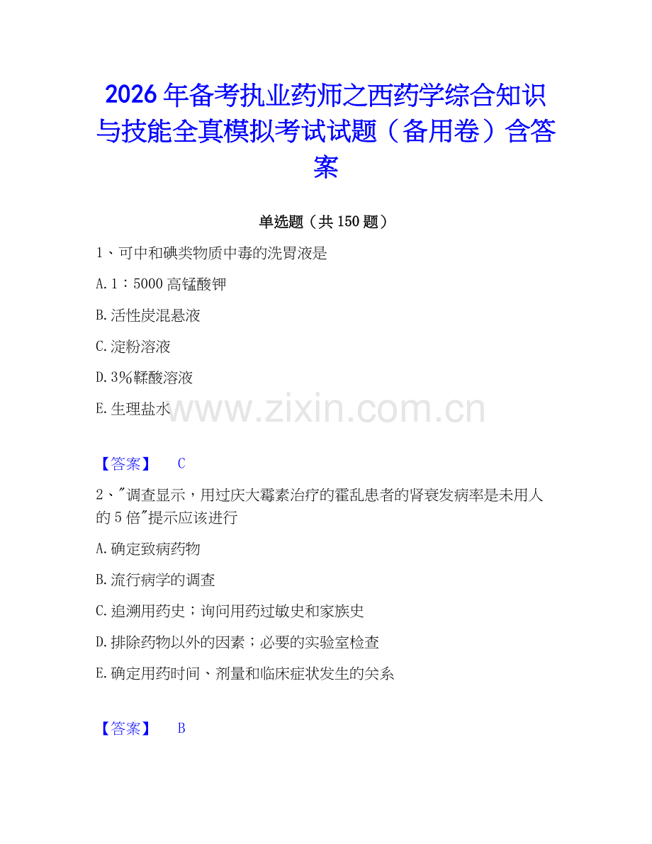 2026年备考执业药师之西药学综合知识与技能全真模拟考试试题（备用卷）含答案.docx_第1页