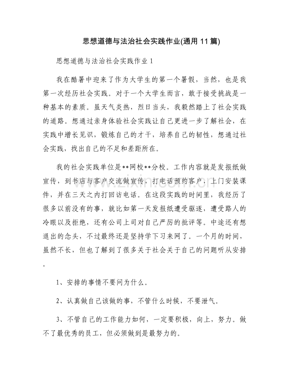 思想道德与法治社会实践作业(通用11篇).docx_第1页