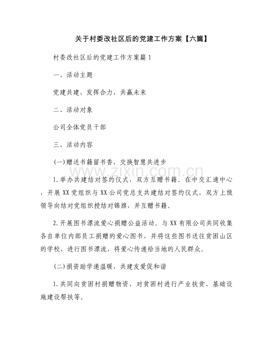 关于村委改社区后的党建工作方案【六篇】.docx_第1页
