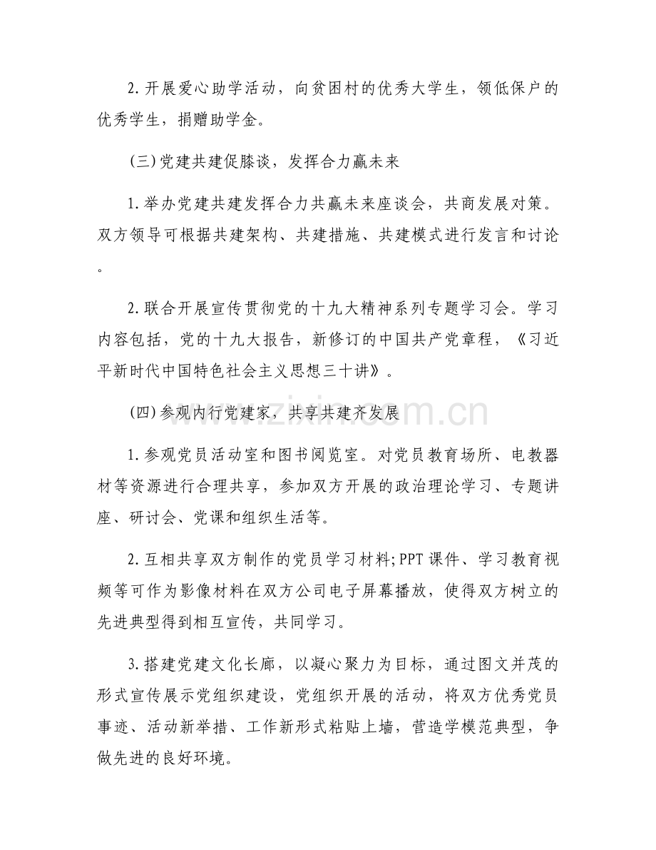 关于村委改社区后的党建工作方案【六篇】.docx_第2页