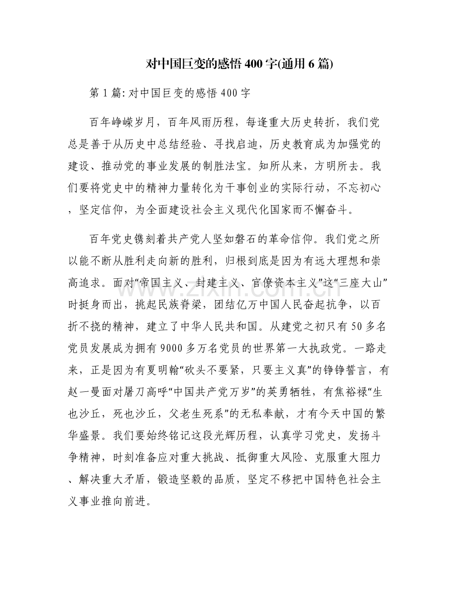对中国巨变的感悟400字(通用6篇).pdf_第1页