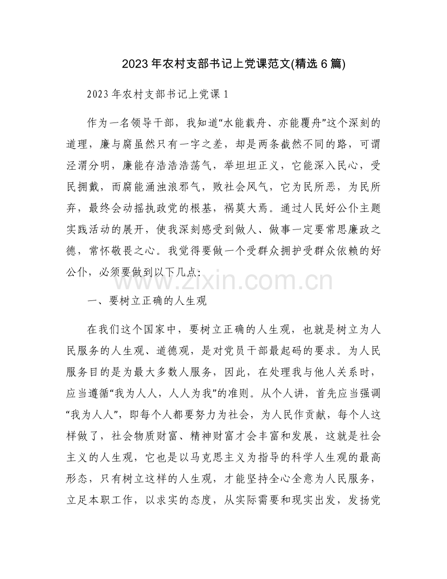 2023年农村支部书记上党课范文(6篇).docx_第1页