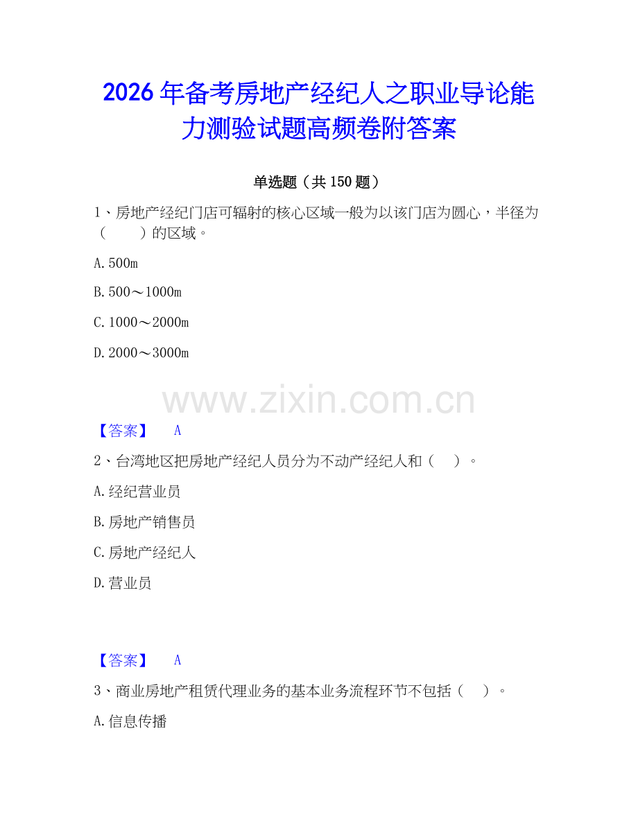 2026年备考房地产经纪人之职业导论能力测验试题高频卷附答案.docx_第1页