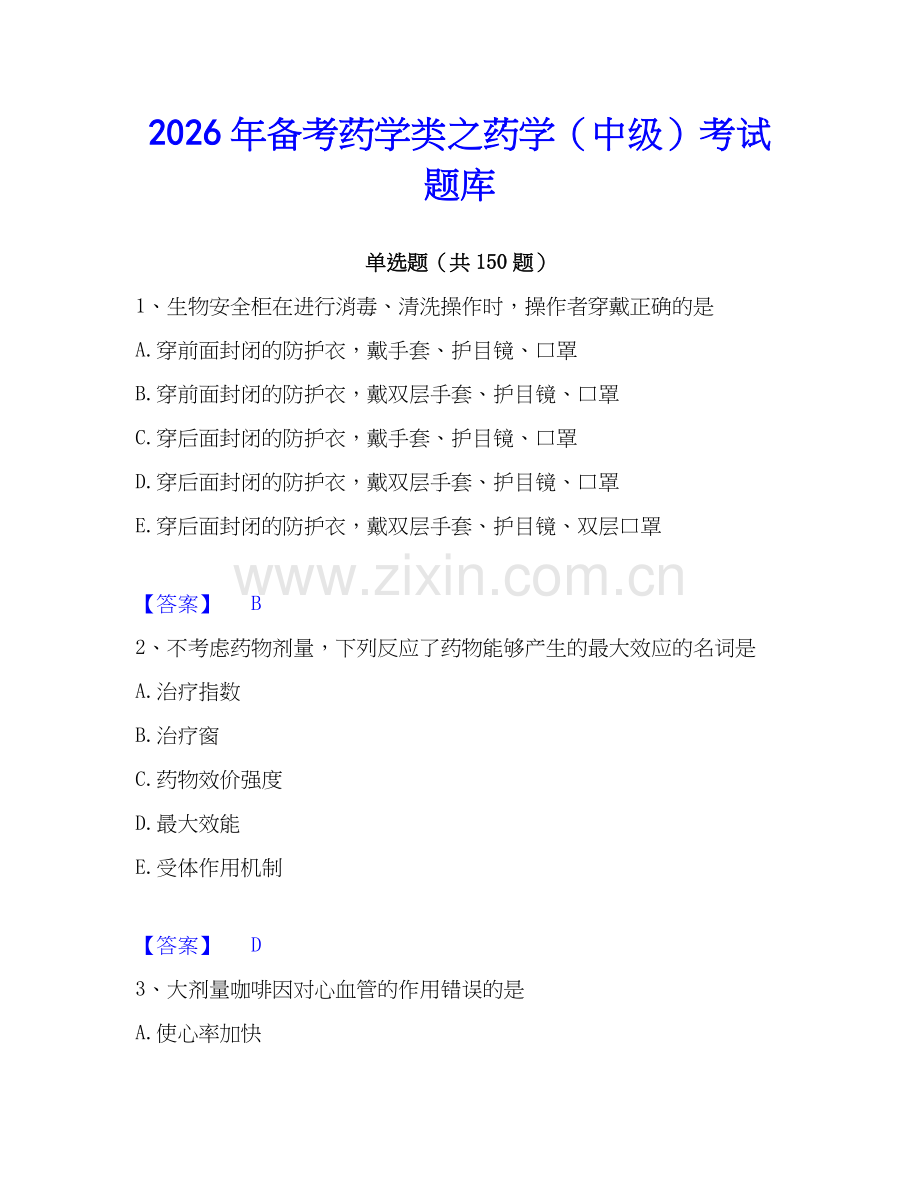2026年备考药学类之药学（中级）考试题库.docx_第1页