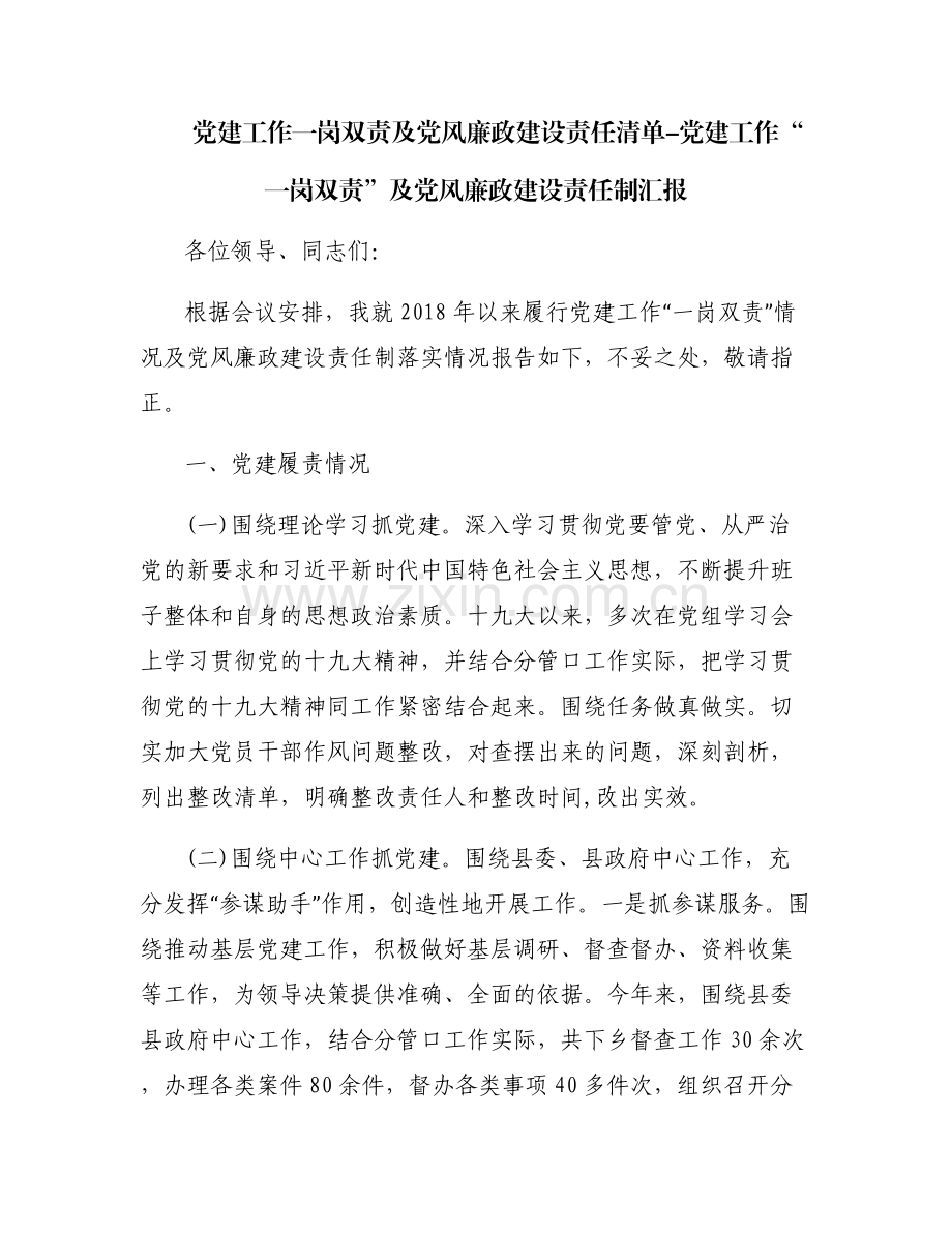 党建工作一岗双责及党风廉政建设责任清单-党建工作“一岗双责”及党风廉政建设责任制汇报.pdf_第1页