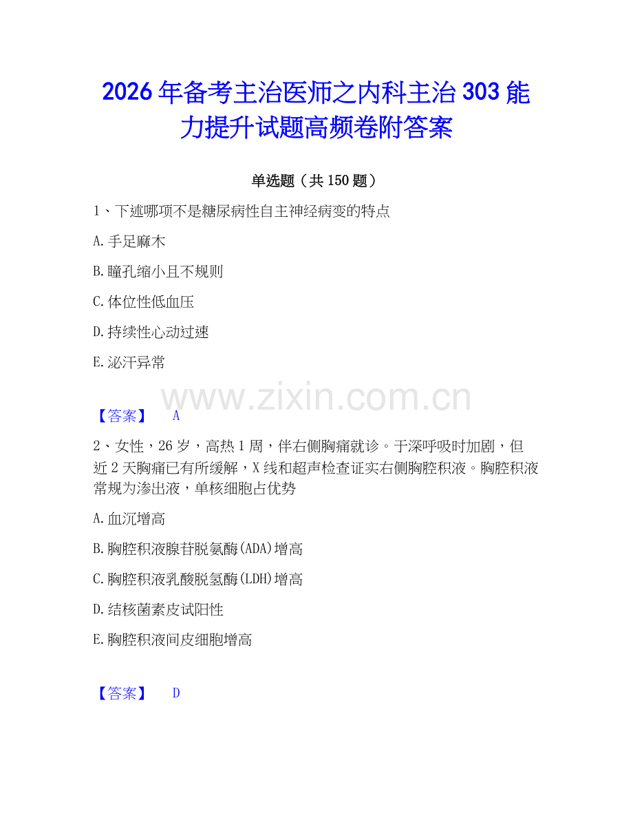 2026年备考主治医师之内科主治303能力提升试题高频卷附答案.docx_第1页
