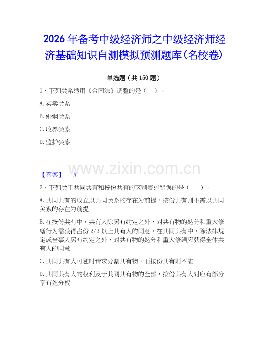 2026年备考中级经济师之中级经济师经济基础知识自测模拟预测题库(名校卷).docx_第1页