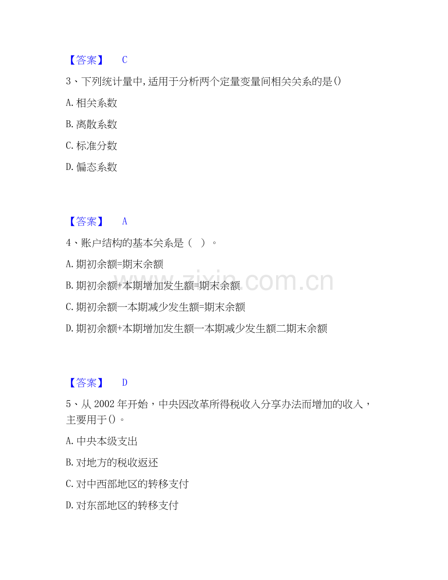 2026年备考中级经济师之中级经济师经济基础知识自测模拟预测题库(名校卷).docx_第2页