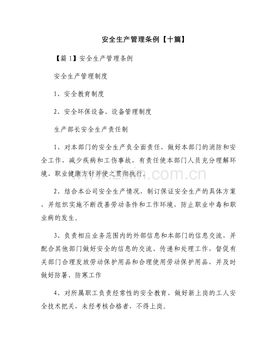 安全生产管理条例【十篇】.docx_第1页