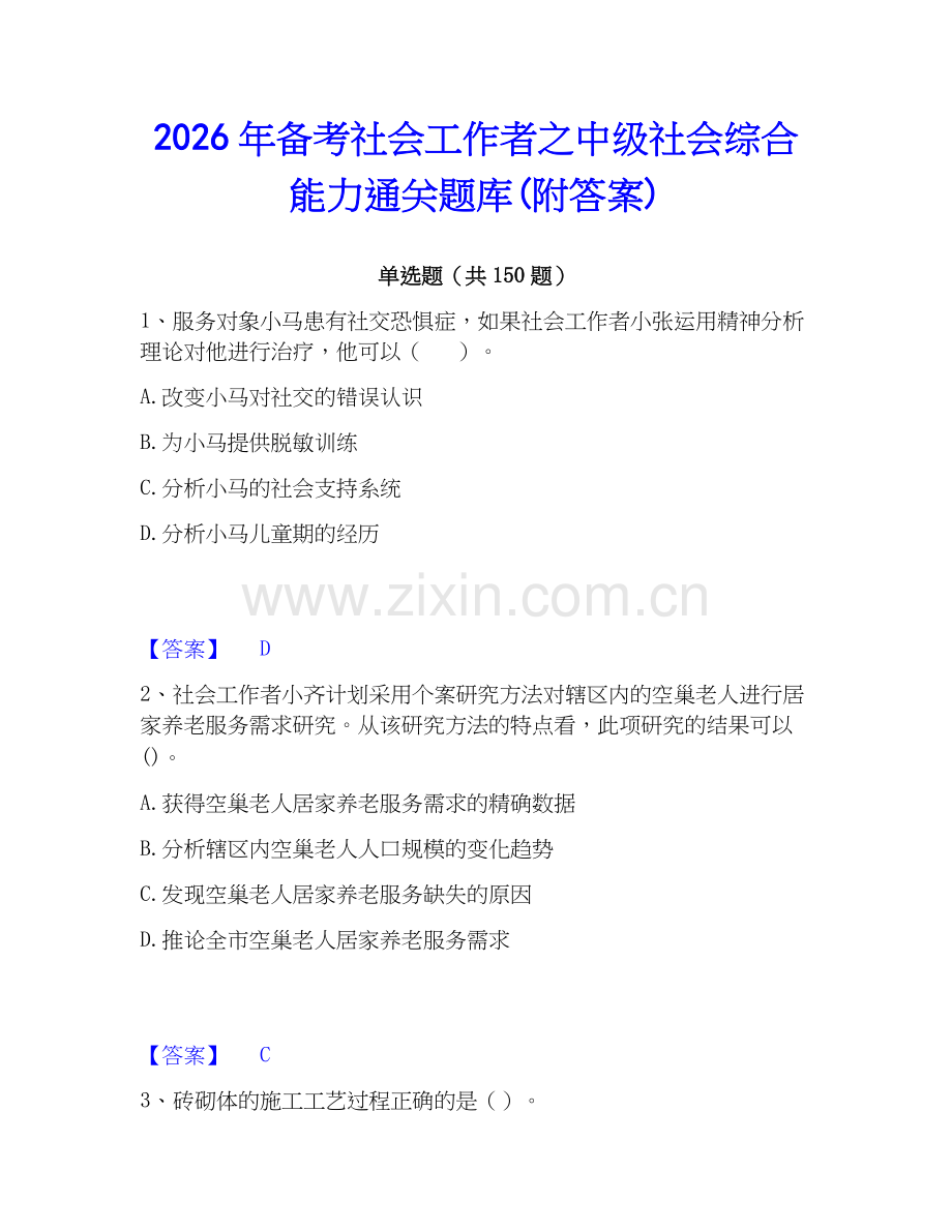 2026年备考社会工作者之中级社会综合能力通关题库(附答案).docx_第1页