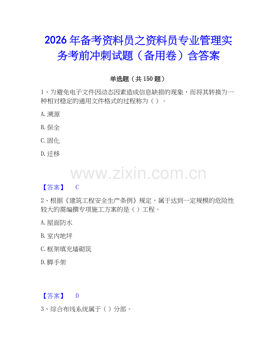 2026年备考资料员之资料员专业管理实务考前冲刺试题（备用卷）含答案.docx_第1页