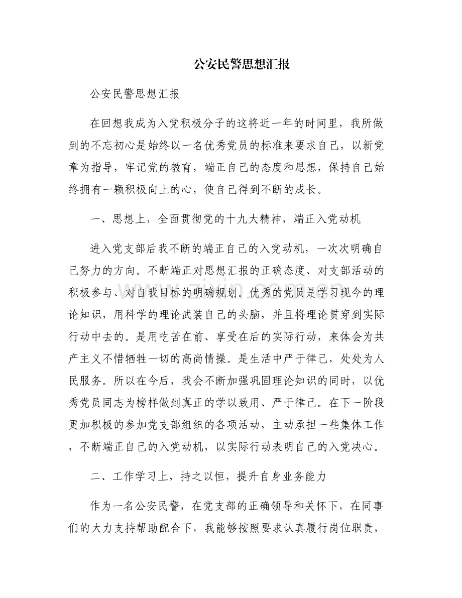 公安民警思想汇报.pdf_第1页