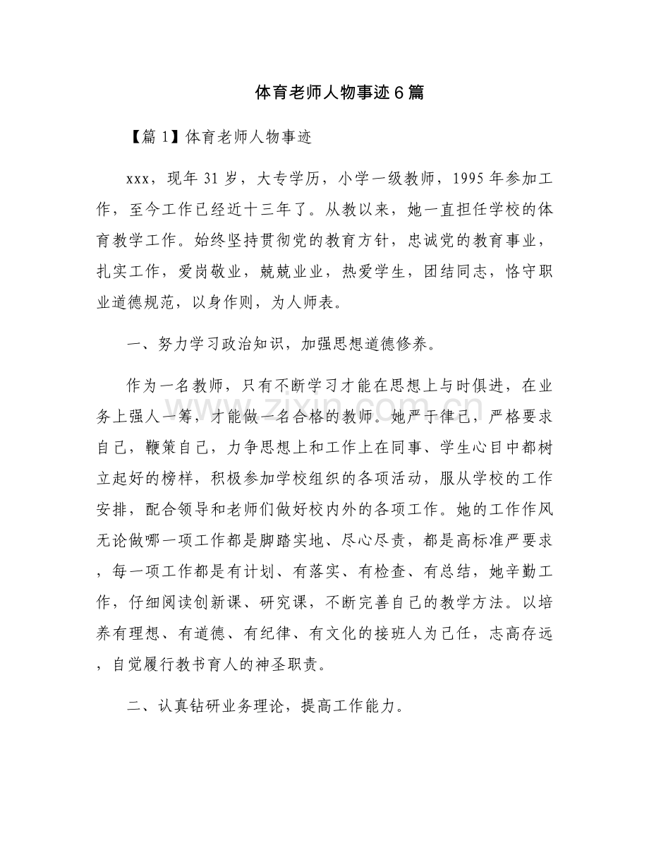 体育老师人物事迹6篇.docx_第1页