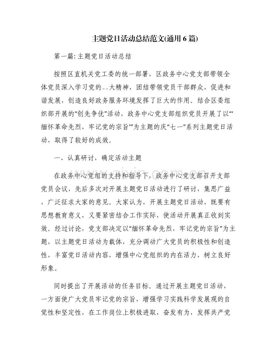 主题党日活动总结范文(通用6篇).pdf_第1页