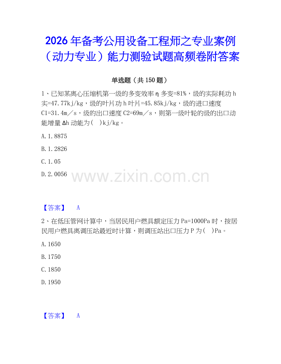 2026年备考公用设备工程师之专业案例（动力专业）能力测验试题高频卷附答案.docx_第1页