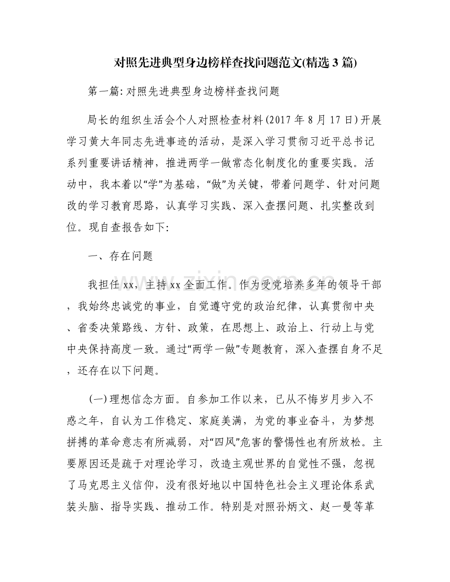 对照先进典型身边榜样查找问题范文(3篇).pdf_第1页