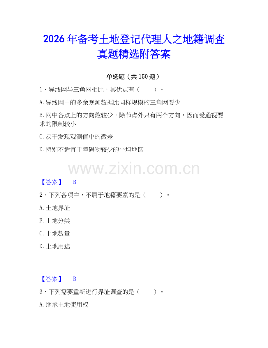 2026年备考土地登记代理人之地籍调查真题附答案.docx_第1页