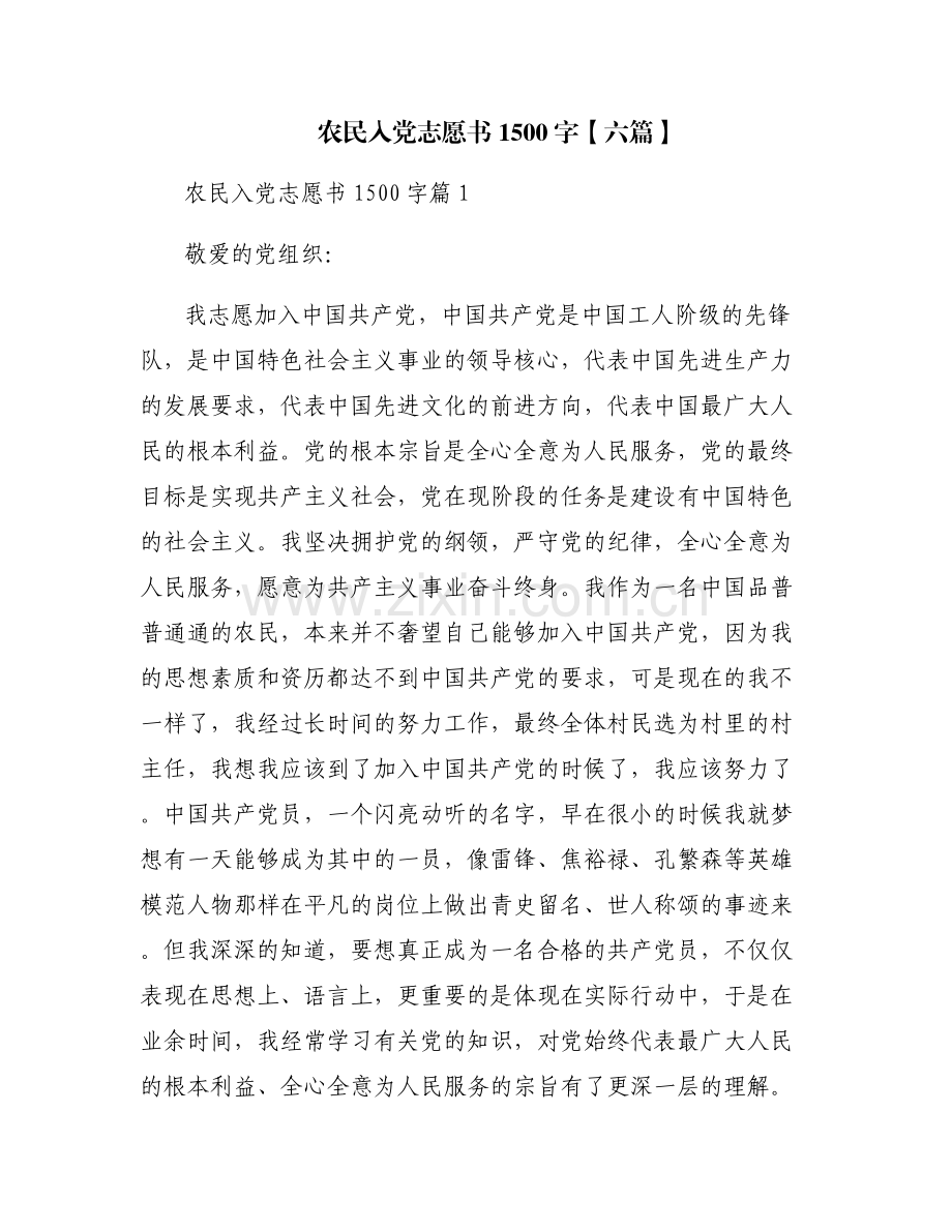 农民入党志愿书1500字【六篇】.pdf_第1页