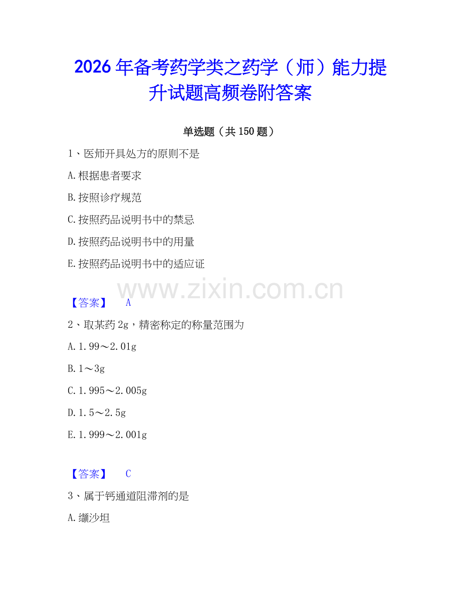 2026年备考药学类之药学（师）能力提升试题高频卷附答案.docx_第1页