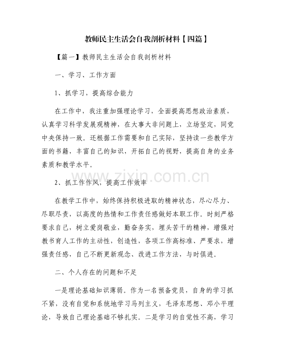 教师民主生活会自我剖析材料【四篇】.pdf_第1页