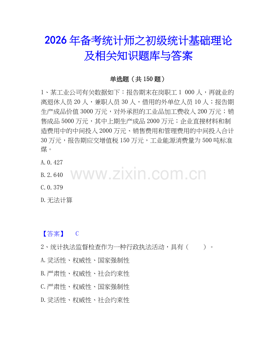 2026年备考统计师之初级统计基础理论及相关知识题库与答案.docx_第1页