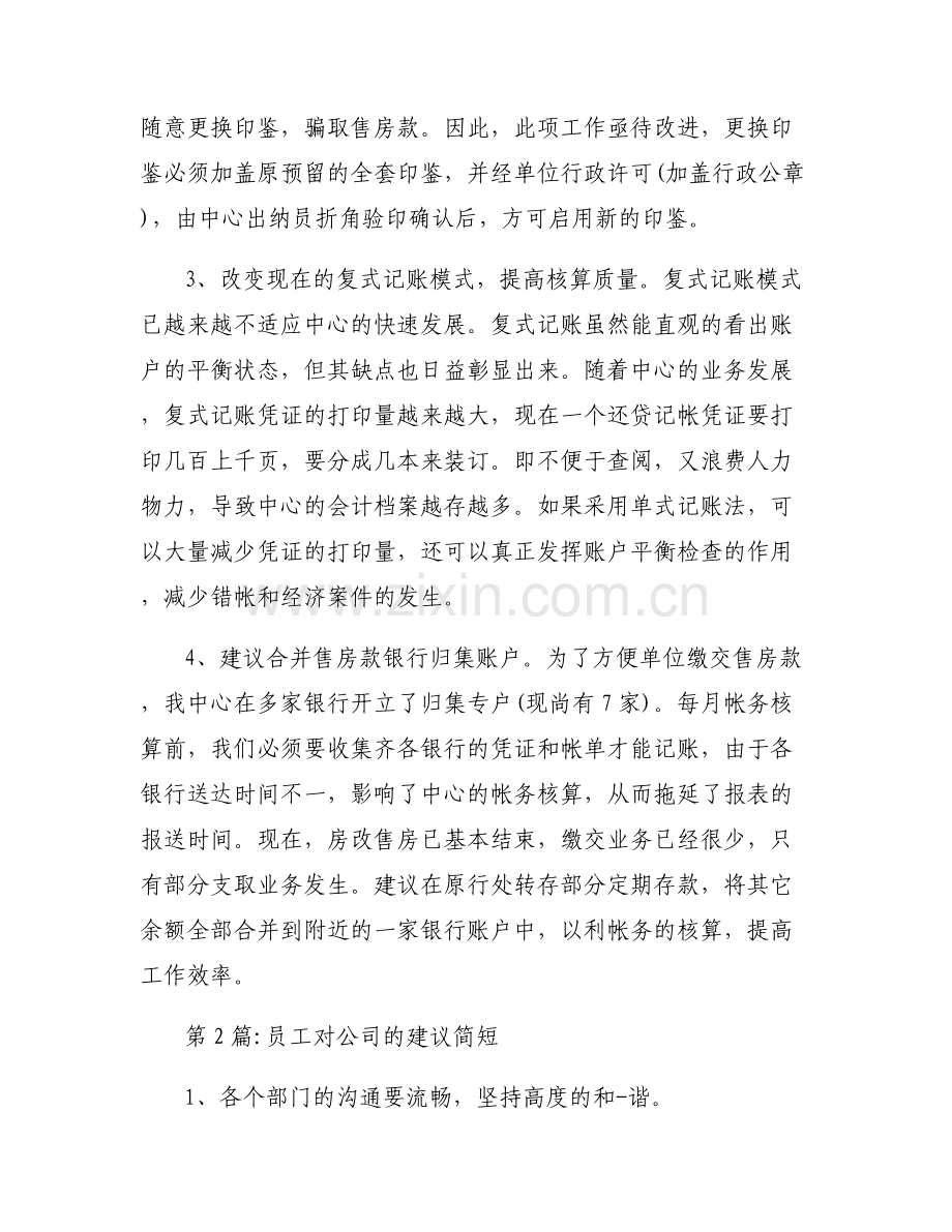 关于员工对公司的建议简短【六篇】.pdf_第2页